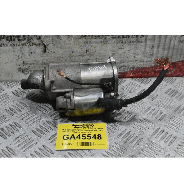 Μίζα Chevrolet Cruze 1.6 1.8 F16D4 F18D4 2009-2017 (Opel Astra / Insignia A16XER - Z16XER - A18 - Z18)