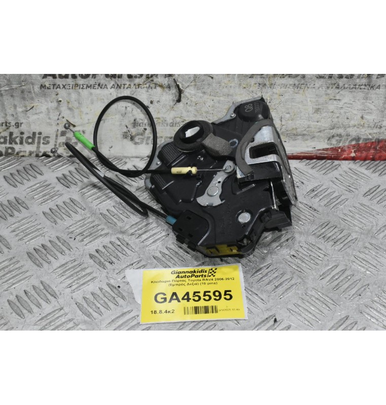 Κλειδαριά Πόρτας Toyota RAV4 2006-2012 (Εμπρός Δεξιά) (10 pins)