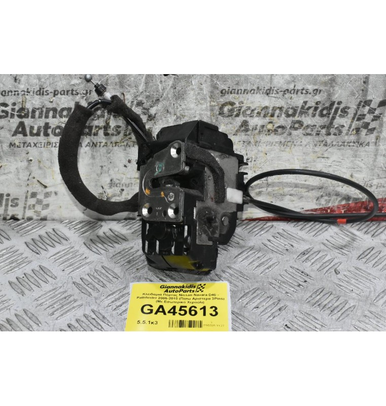Κλειδαριά Πόρτας Nissan Navara D40 - Pathfinder 2005-2010 (Πίσω Αριστερα 3Pins) (Με Εσωτερικό Χερούλι)
