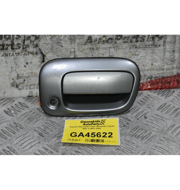 Χερούλι Εξωτερικό Πόρτ Μπαγκάζ Toyota RAV 4 2001-2005