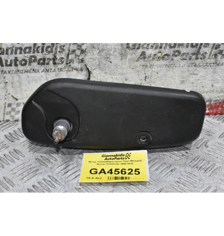 Μοτέρ Υαλοκαθαριστήρων Πόρτ Μπαγκάζ Nissan Pathfinder 2005-2010