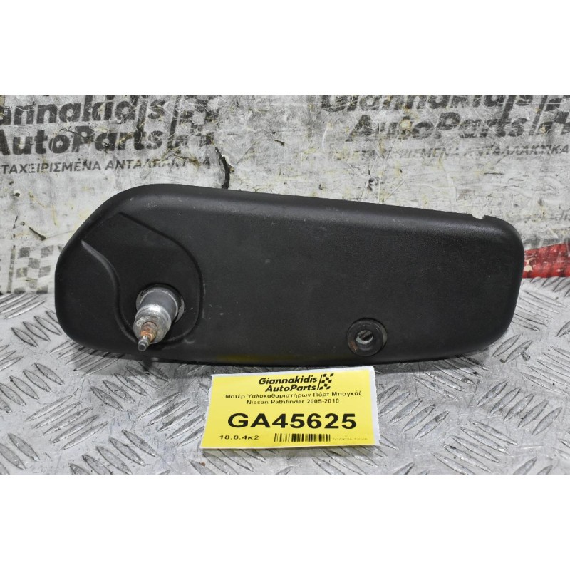 Μοτέρ Υαλοκαθαριστήρων Πόρτ Μπαγκάζ Nissan Pathfinder 2005-2010