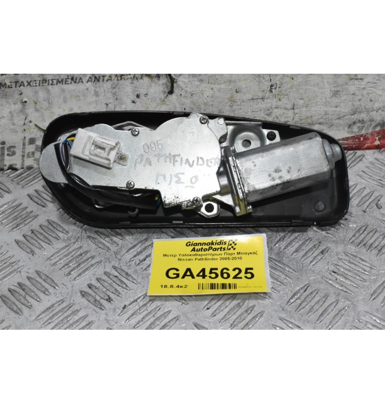 Μοτέρ Υαλοκαθαριστήρων Πόρτ Μπαγκάζ Nissan Pathfinder 2005-2010