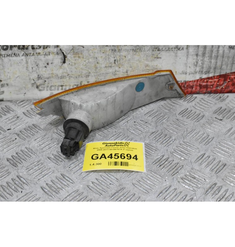 Φλάς Αριστερό Γώνια Jeep Cherokee 2005-2011 55156767A (Γνήσιο)