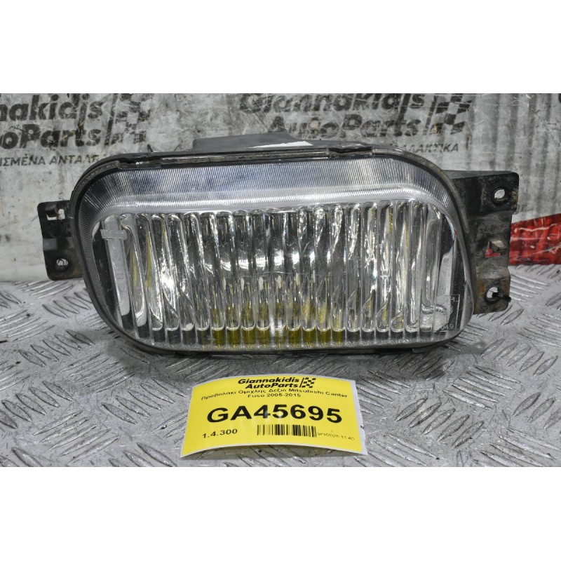Προβολακι Ομιχλης Δεξιό Mitsubishi Canter Fuso 2005-2015