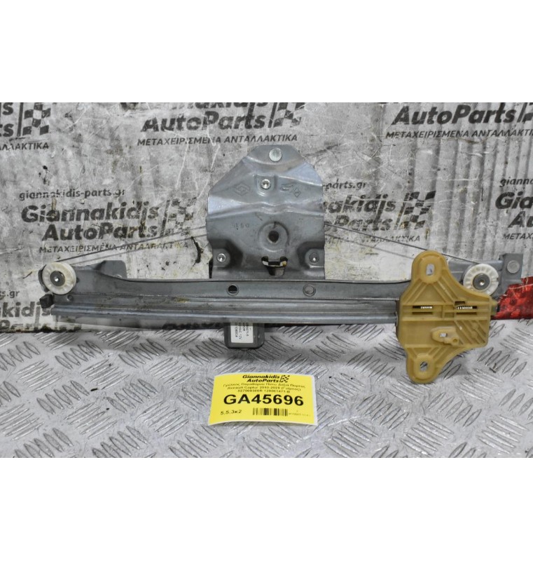 Γρύλλος Παραθύρου Πίσω Δεξιά Πορτας Renault Captur 2013-2021 (Γνήσιος) 827009380R 128001471-B