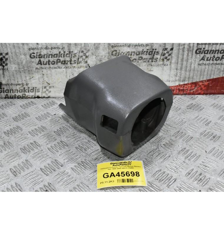 Κάλυμμα Κολώνας Τιμονιού Nissan Navara D22 1998-2005 48470-3S400