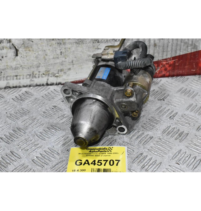 Μίζα Honda Civic D14A4 1996-2003 228000-4891 (Γνήσια)