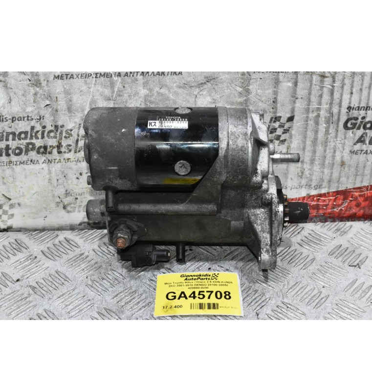 Μίζα Toyota Hilux / Hiace 2.5 KDN-KUN25 2KD 2001-2010 DENSO 28100-30050 428000-0290