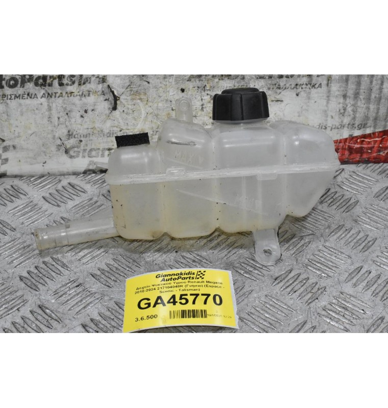 Δοχείο Ψυκτικού Υγρού Renault Megane 2010-2024 217104048R (Γνήσιο) (Espace - Scenic - Talisman)