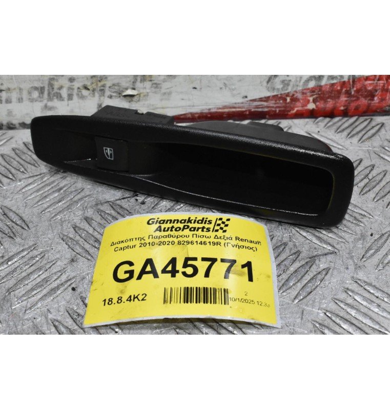 Διακόπτης Παραθύρου Πίσω Δεξιά Renault Captur 2010-2020 829614619R (Γνήσιος)