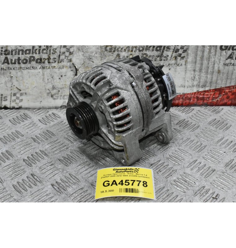 Δυναμό Opel Corsa - Astra - Meriva 1.4 Z14XEP 2000-2010 100A 23334N (Ιμιτασιόν)