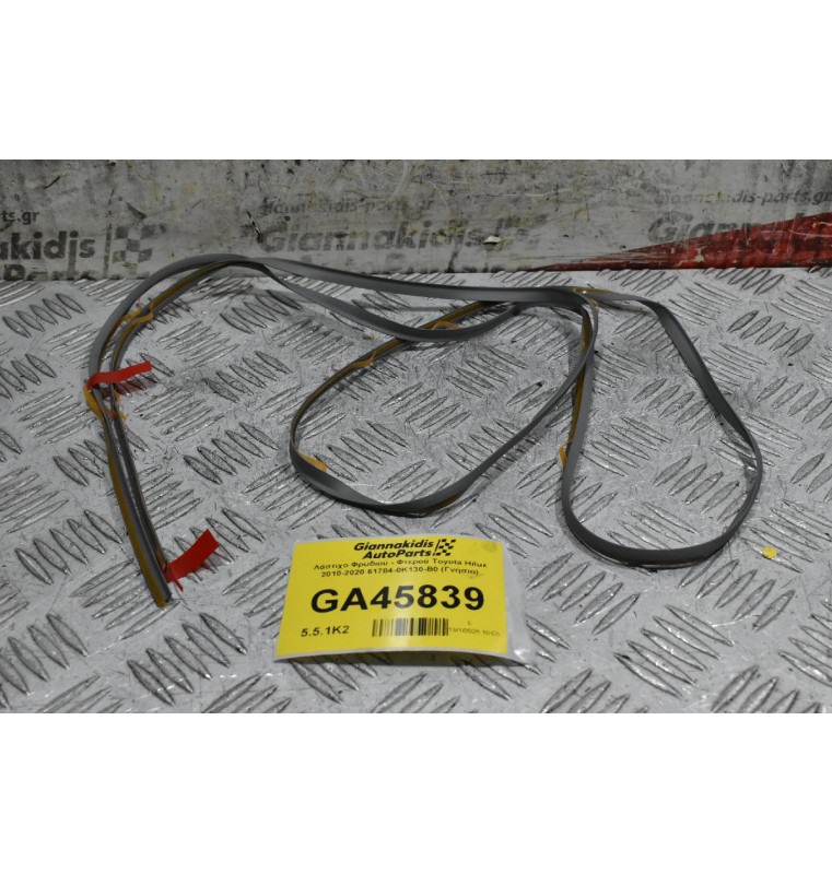 Λάστιχο Φρuδιού - Φτερού Toyota Hilux 2010-2020 61784-0K130-B0 (Γνήσιο)