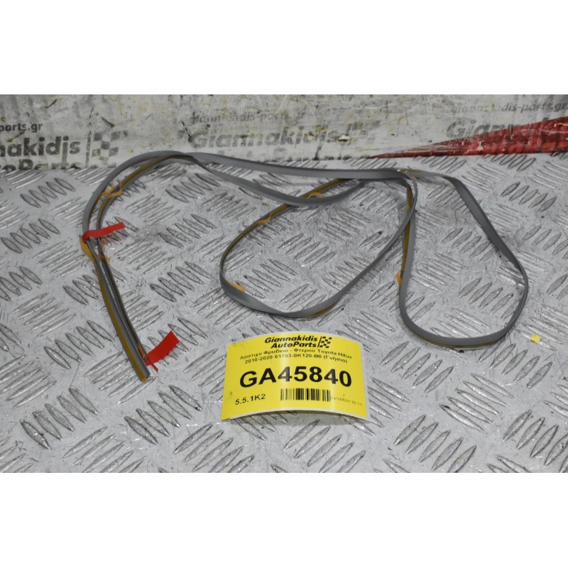 Λάστιχο Φρuδιού - Φτερού Toyota Hilux 2010-2020 61783-0K120-B0 (Γνήσιο)