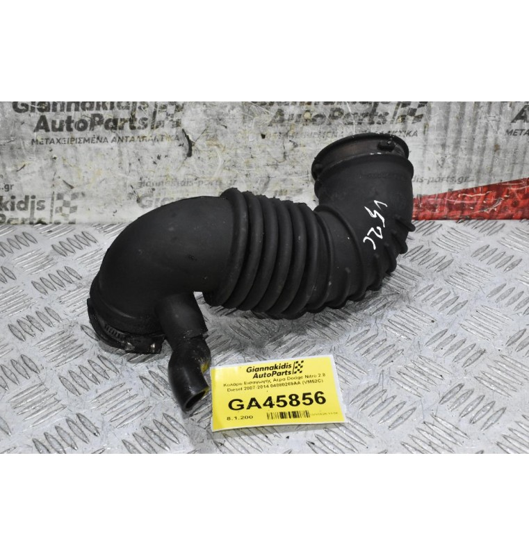 Κολάρο Εισαγωγής Αέρα Dodge Nitro 2.8 Diesel 2007-2014 04880269AA (VM52C)