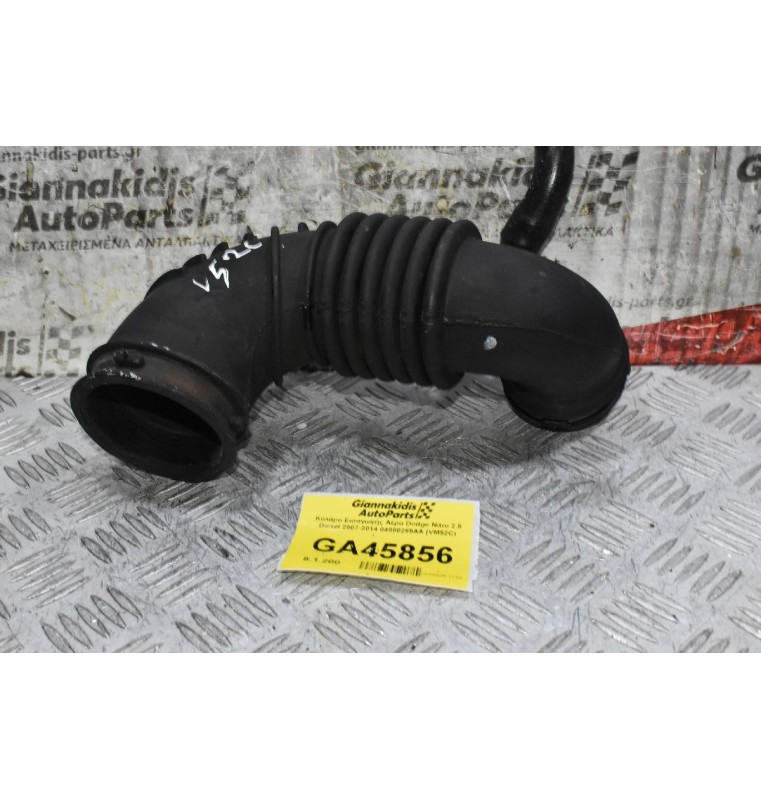 Κολάρο Εισαγωγής Αέρα Dodge Nitro 2.8 Diesel 2007-2014 04880269AA (VM52C)