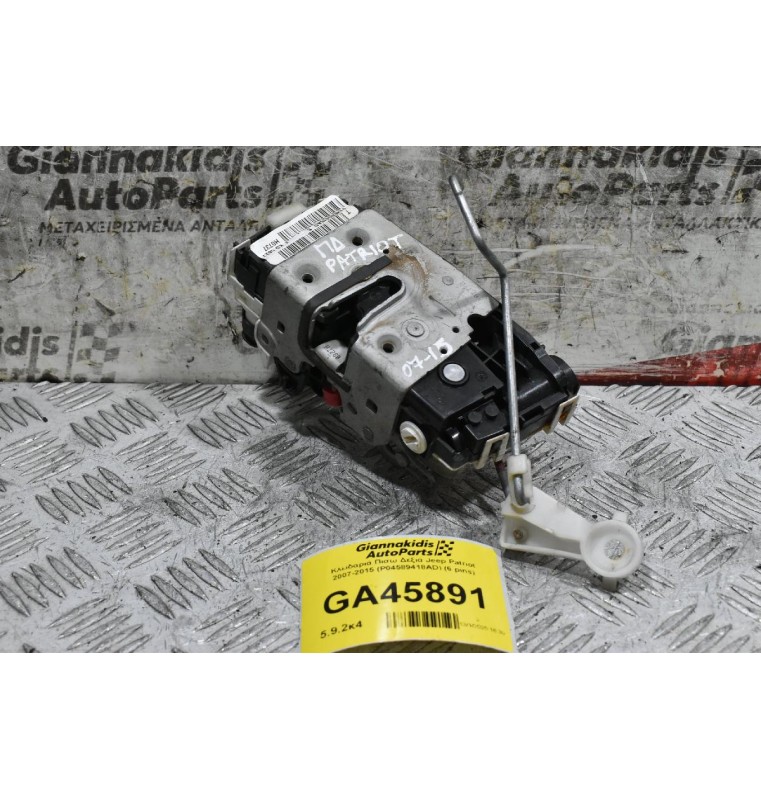 Κλειδαριά Πισω Δεξιά Jeep Patriot 2007-2015 (P04589418AD) (6 pins)