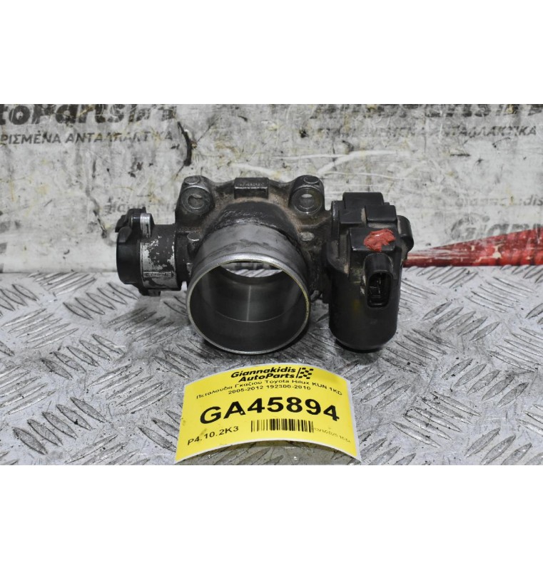 Πεταλούδα Γκαζιού Toyota Hilux KUN 1KD 2005-2012 192300-2010