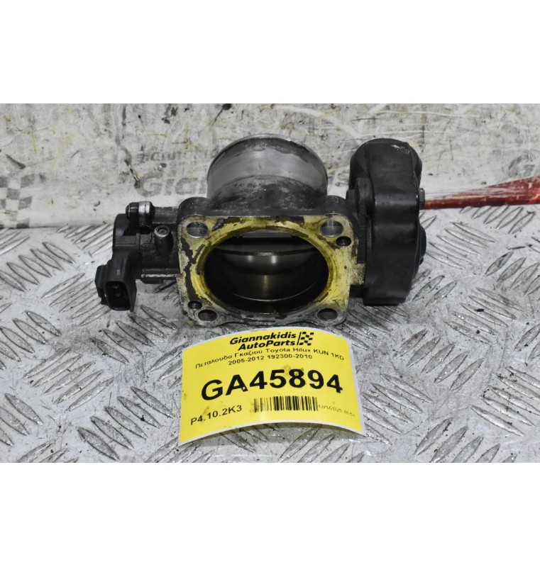 Πεταλούδα Γκαζιού Toyota Hilux KUN 1KD 2005-2012 192300-2010