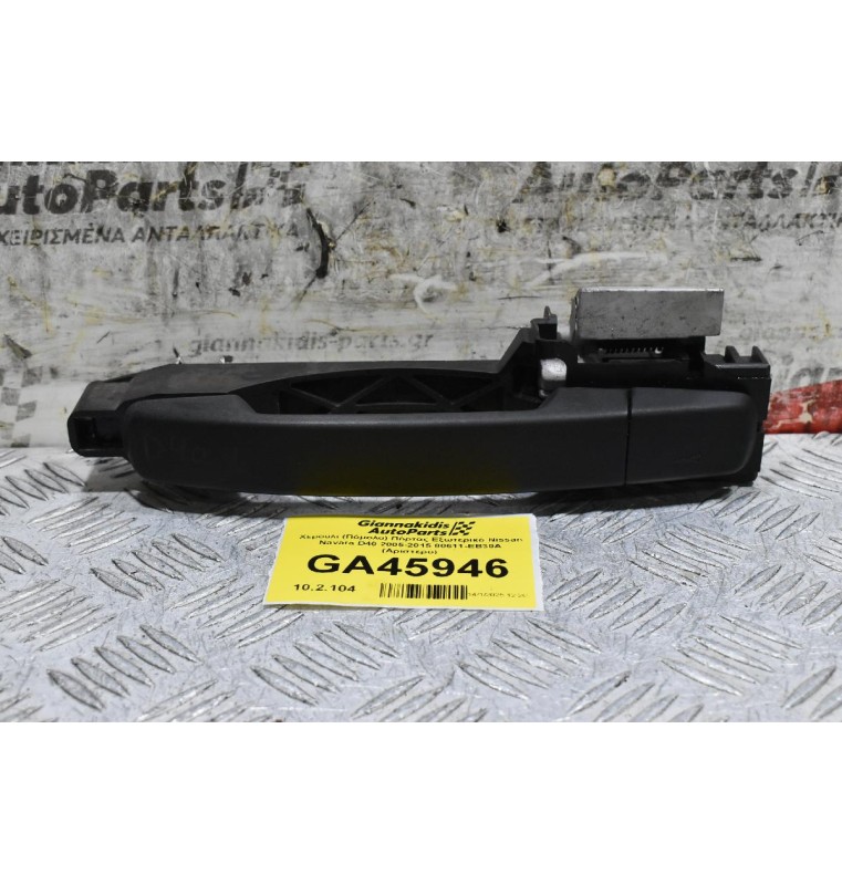 Χερούλι (Πόμολο) Πόρτας Εξωτερικό Nissan Navara D40 2005-2015 80611-ΕΒ30A (Αριστερό)