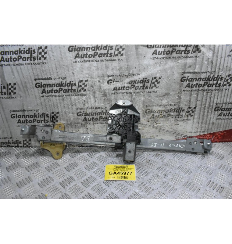 Γρύλλος Παραθύρου Εμπρός Δεξιά Πορτας Renault Captur 2013-2021 (Γνήσιος) 128001471-B 807200713R