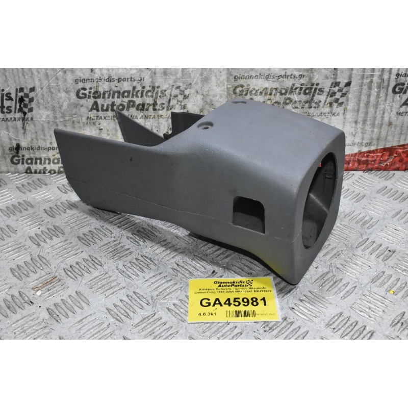 Κάλυμμα Κολώνας Τιμονιού Mitsubishi Canter-Fuso 1998-2005 MK432641 MK432642