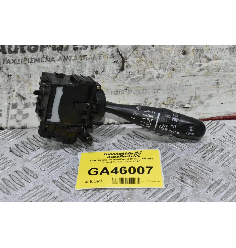 Διακόπτης Υαλοκαθαριστήρων Suzuki Grand Vitara 2005-2010