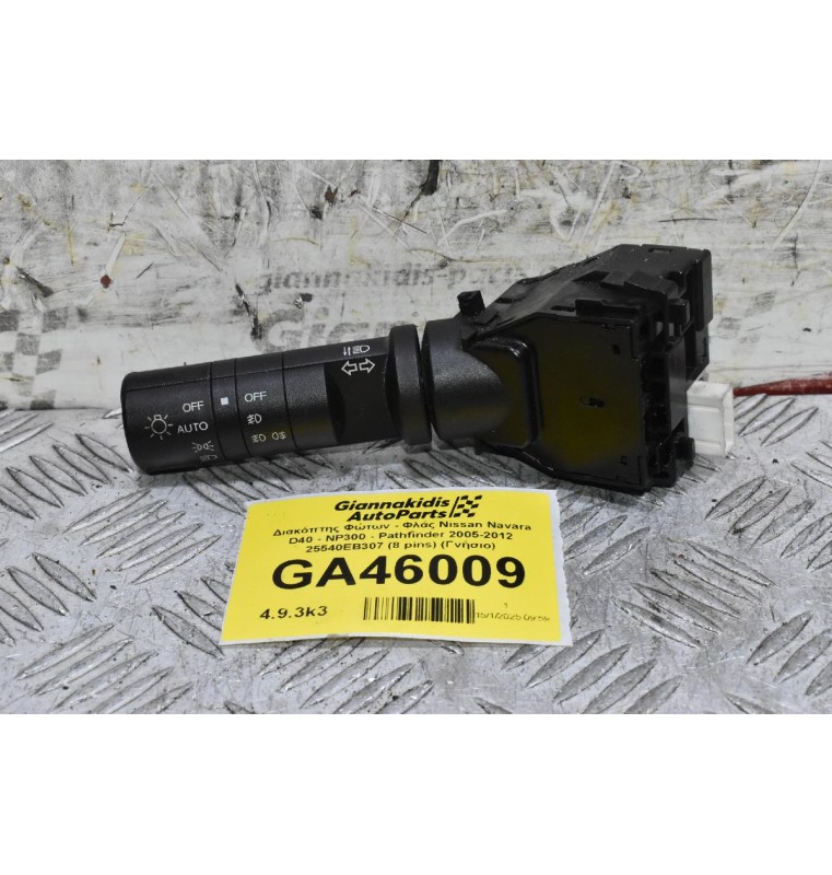 Διακόπτης Φώτων - Φλάς Nissan Navara D40 - NP300 - Pathfinder 2005-2012 25540EB307 (8 pins) (Γνήσιο)
