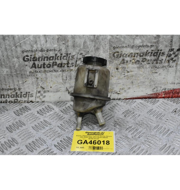 Δοχείο Υδραυλικού Τιμονιού Nissan Navara D40 YD25 2005-2015 49180-EB300 49180-EΑ300