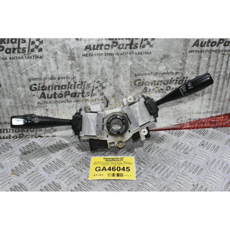 Διακόπτες Υαλοκαθαριστήρων - Φώτων - Φλάς Ford Ranger / Mazda B2500 1999-2005 C55CV72 LH C55CV82 LH