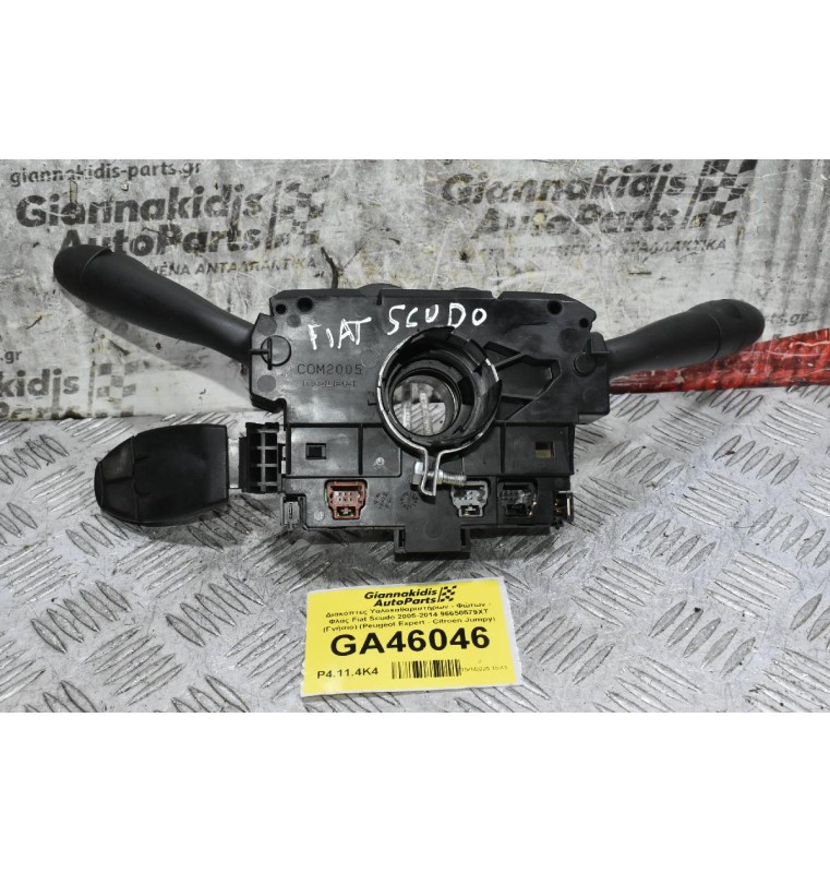 Διακόπτες Υαλοκαθαριστήρων - Φώτων - Φλάς Fiat Scudo 2005-2014 96650579XT (Γνήσιο) (Peugeot Expert - Citroen Jumpy)