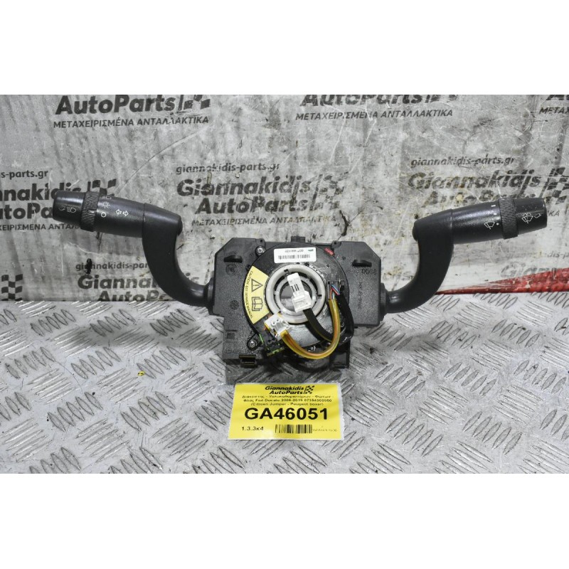 Διακόπτης - Υαλοκαθαριστήρων - Φώτων - Φλάς Fiat Ducato 2006-2015 07354300850 (Citroen Jumper - Peugeot boxer)