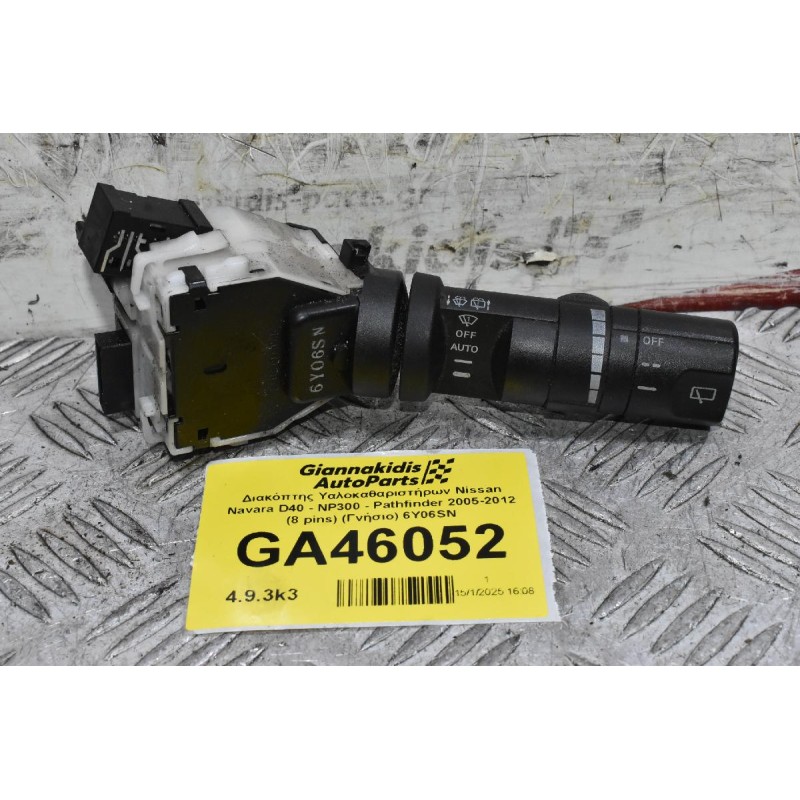 Διακόπτης Υαλοκαθαριστήρων Nissan Navara D40 - NP300 - Pathfinder 2005-2012 (8 pins) (Γνήσιο) 6Y06SN