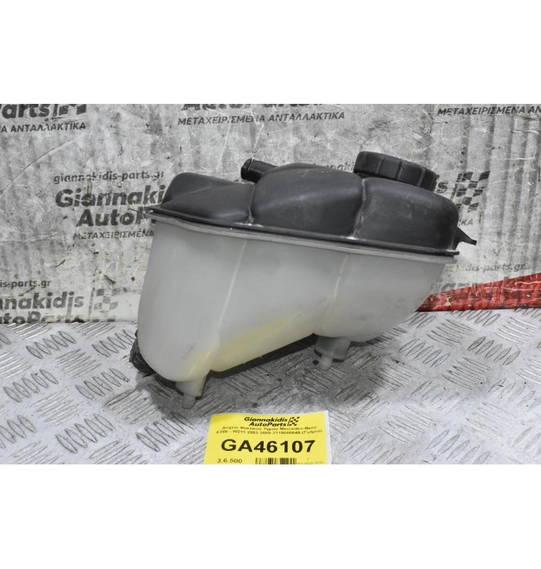 Δοχείο Ψυκτικού Υγρού Mercedes-Benz E200 - W211 2003-2009 2115000049 (Γνήσιο)