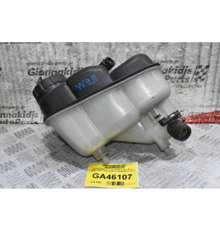Δοχείο Ψυκτικού Υγρού Mercedes-Benz E200 - W211 2003-2009 2115000049 (Γνήσιο)