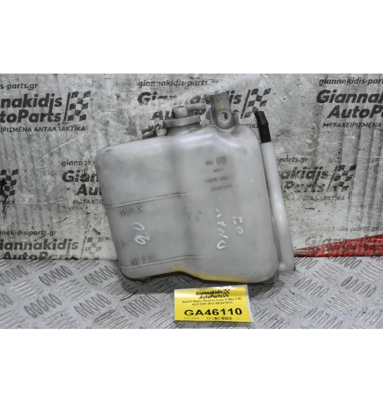 Δοχείο Νερού Ψυγείου Isuzu D-Max 3.0D 4JJ1 2007-2012 8979415013