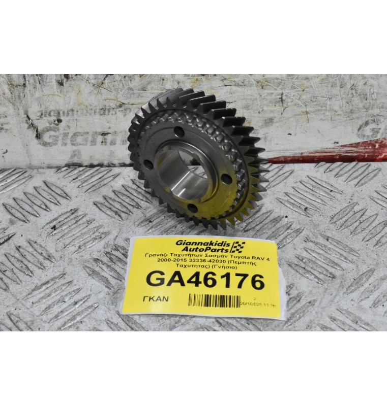 Γρανάζι Ταχυτήτων Σασμάν Toyota RAV 4 2000-2015 33336-42030 (Πεμπτής Ταχυτητας) (Γνήσιο)
