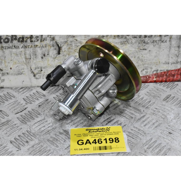 Αντλία Υδραυλικού Τιμονιού Nissan Navara TD27 TD25 1997-2001 49110-2S600-ACE (Καινούργια)