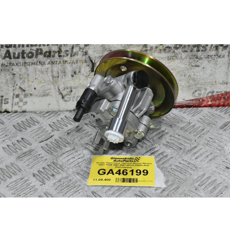 Αντλία Υδραυλικού Τιμονιού Nissan Navara TD27 TD25 1997-2001 49110-2S600-ACE (Καινούργια)