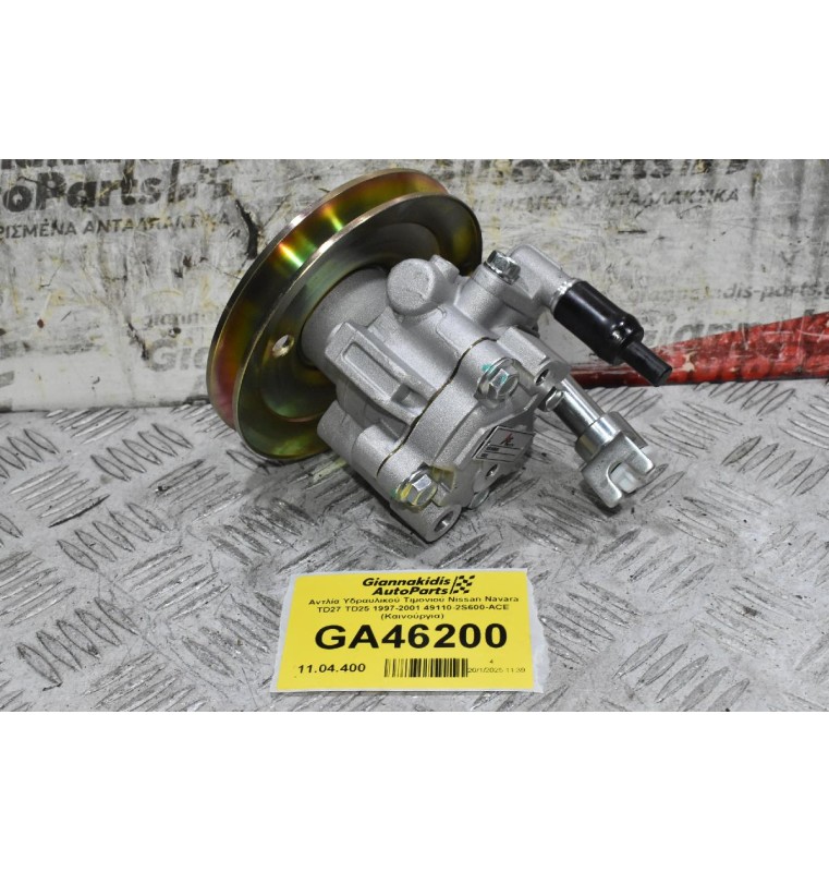 Αντλία Υδραυλικού Τιμονιού Nissan Navara TD27 TD25 1997-2001 49110-2S600-ACE (Καινούργια)