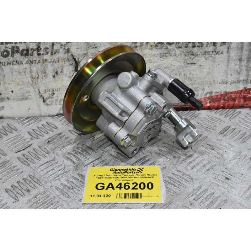 Αντλία Υδραυλικού Τιμονιού Nissan Navara TD27 TD25 1997-2001 49110-2S600-ACE (Καινούργια)