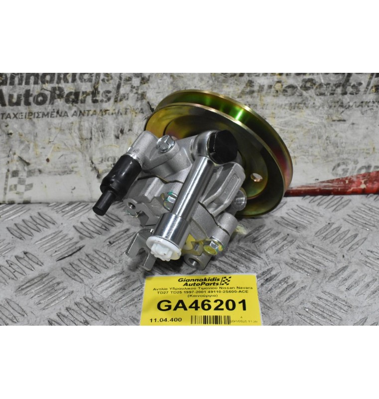Αντλία Υδραυλικού Τιμονιού Nissan Navara TD27 TD25 1997-2001 49110-2S600-ACE (Καινούργια)