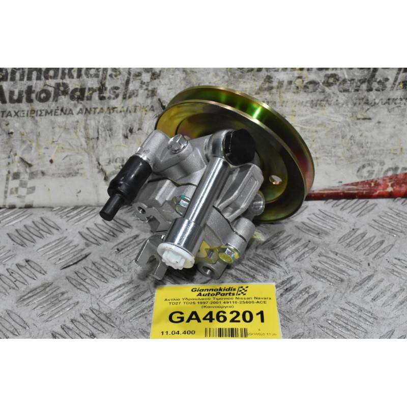 Αντλία Υδραυλικού Τιμονιού Nissan Navara TD27 TD25 1997-2001 49110-2S600-ACE (Καινούργια)