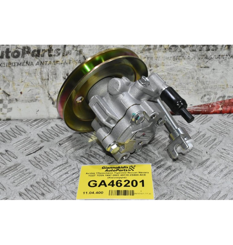 Αντλία Υδραυλικού Τιμονιού Nissan Navara TD27 TD25 1997-2001 49110-2S600-ACE (Καινούργια)