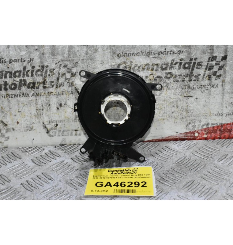 Σερπαντίνα - Ταινία Τιμονιού Bmw E60 / E61 2003-2012 6976394-02 (Γνήσια) (Αερόσακου)