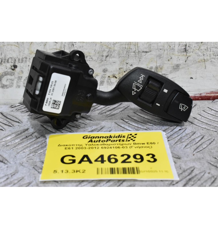 Διακόπτης Υαλοκαθαριστήρων Bmw E60 / E61 2003-2012 6924106-03 (Γνήσιος)