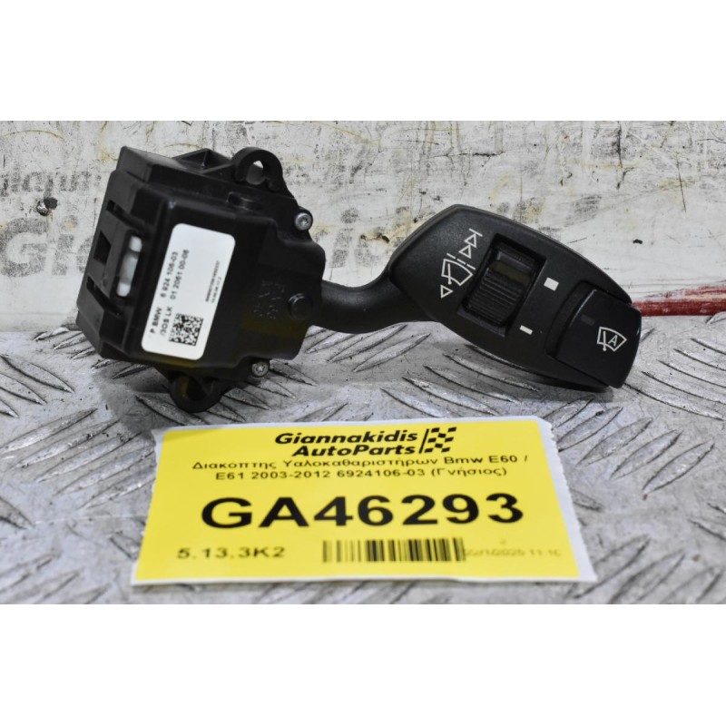 Διακόπτης Υαλοκαθαριστήρων Bmw E60 / E61 2003-2012 6924106-03 (Γνήσιος)