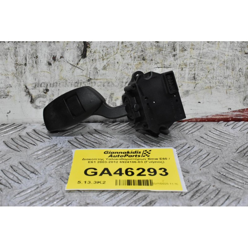 Διακόπτης Υαλοκαθαριστήρων Bmw E60 / E61 2003-2012 6924106-03 (Γνήσιος)
