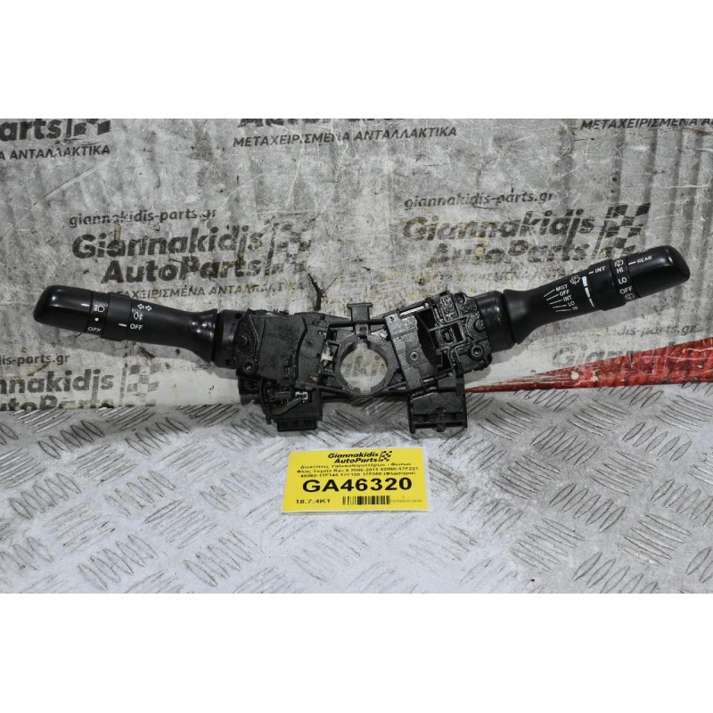 Διακόπτες Υαλοκαθαριστήρων - Φώτων - Φλάς Toyota Rav 4 2006-2013 42090-17F221 48060-17F146 17F100 17F060 (Φλασιερα)