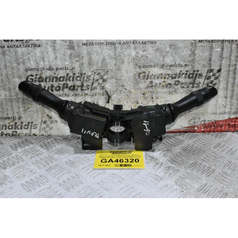 Διακόπτες Υαλοκαθαριστήρων - Φώτων - Φλάς Toyota Rav 4 2006-2013 42090-17F221 48060-17F146 17F100 17F060 (Φλασιερα)